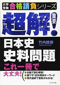 [A01055166]超解!日本史史料問題 (大学受験合格請負シリーズ) [単行本] 竹内 睦泰