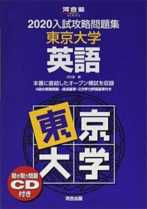 [A11140562]入試攻略問題集東京大学英語 2020―聞き取り問題CD付き (河合塾シリーズ) 河合塾