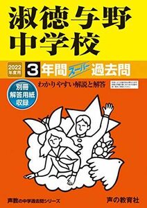 [A11853916]417淑徳与野中学校 2022年度用 3年間スーパー過去問 (声教の中学過去問シリーズ) [単行本] 声の教育社