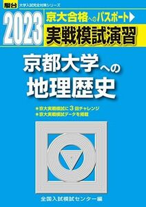 [A12152257]2023-京都大学への地理歴史 (駿台大学入試完全対策シリーズ) 全国入試模試センター