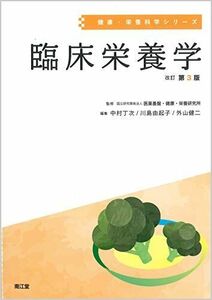 [A11890197]臨床栄養学(改訂第3版) (健康・栄養科学シリーズ) [単行本] 国立研究開発法人 医薬基盤・健康・栄養研究所、 中村 丁次、