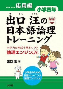 [A01286538]出口汪の日本語論理トレーニング 小学四年 応用編: 全学力を伸ばす基本ソフト 論理エンジンJr. (教育単行本) [単行本] 出