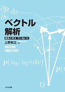 [A01444448]ベクトル解析 －道具と考え ていねいに－ [単行本] 上野 和之