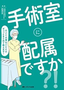 [A11245771]手術室に配属ですか？！: すごく大事なことだけギュッとまとめて教えます！ [単行本（ソフトカバー）] 廣瀬 宗孝