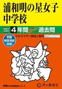 [A12106738]413 浦和明の星女子中学校 2023年度用 4年間スーパー過去問 (声教の中学過去問シリーズ) [単行本] 声の教育社