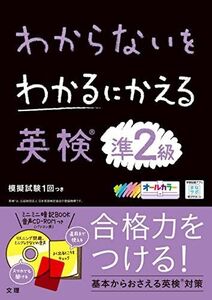 [A11176923]わからないをわかるにかえる英検準2級 (新試験対応版オールカラーミニブックつき)