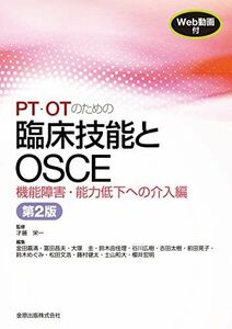 [A12180834]PT・OTのための臨床技能とOSCE 機能障害・能力低下への介入編 第2版[Web動画付き] 才藤 栄一、 金田 嘉清、 冨田