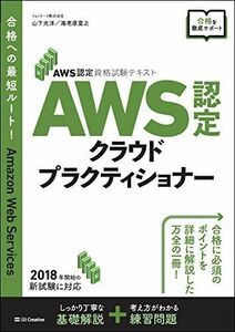 [A11035070]AWS認定資格試験テキスト AWS認定 クラウドプラクティショナー