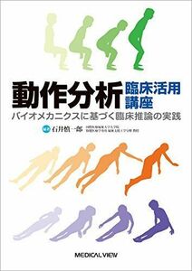 [A01090234]動作分析 臨床活用講座―バイオメカニクスに基づく臨床推論の実践 [単行本] 石井 慎一郎