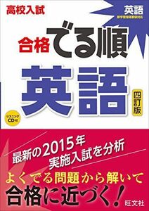 [A01406566]【CD付】高校入試 合格でる順 英語 四訂版 [単行本] 旺文社