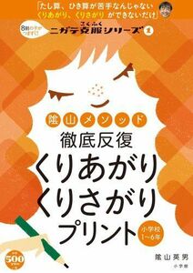 [A01727350]陰山メソッド 徹底反復 くりあがり くりさがりプリント (コミュニケーションムック)