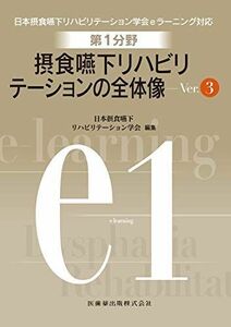 [A12276905]第1分野 摂食嚥下リハビリテーションの全体像 Ver.3 (日本摂食嚥下リハビリテーション学会eラーニング対応)