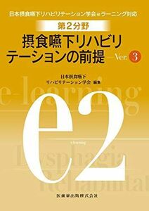 [A12276906]第2分野　摂食嚥下リハビリテーションの前提　Ver.3　 (日本摂食嚥下リハビリテーション学会eラーニング対応)