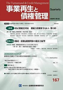 [A12279158]事業再生と債権管理167号(2020年1月5日号)