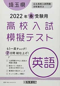 [A12277600]高校入試模擬テスト英語埼玉県2022年春受験用