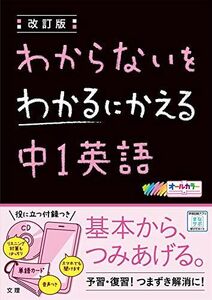 [A12269688]わからないをわかるにかえる 中1英語 (オールカラー 付録付き)