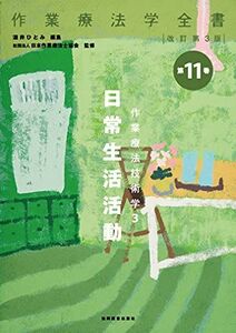 [A01116972]作業療法技術学3 日常生活活動(作業療法学全書)