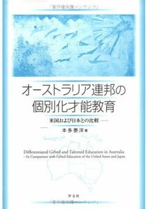 [A12271938]オーストラリア連邦の個別化才能教育: 米国および日本との比較