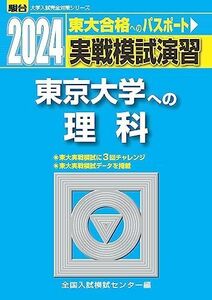 [A12275471]2024-東京大学への理科＜物理・化学・生物＞ (駿台大学入試完全対策シリーズ)