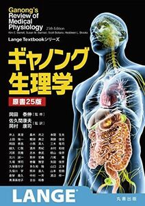 [A11166413]ギャノング生理学 原書25版 (LangeTextbookシリーズ)