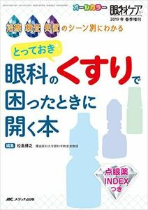 [A11160943]とっておき 眼科のくすりで困ったときに開く本: 治療・検査・処置のシーン別にわかる (眼科ケア2019年春季増刊)