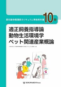 [A12103426]愛玩動物看護師カリキュラム準拠教科書10巻 (適正飼養指導論/動物生活環境学/ペット関連産業概論)