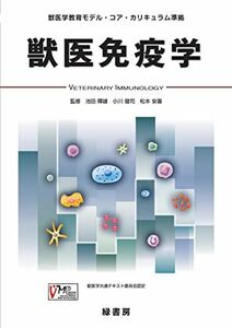 [A01835587]獣医免疫学: 獣医学教育モデル・コア・カリキュラム準拠