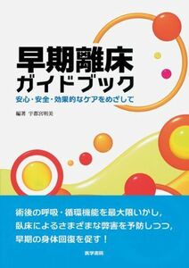 [A01423841]早期離床ガイドブック: 安心・安全・効果的なケアをめざして