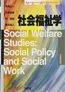 [A01323426]社会福祉学 (New Liberal Arts Selection)
