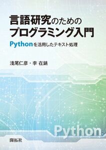 [A01607532]言語研究のためのプログラミング入門: Pythonを活用したテキスト処理