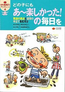 [A11446263]どの子にもあ~楽しかった!の毎日を: 発達の視点と保育の手立てをむすぶ (保育実践力アップシリーズ 4)