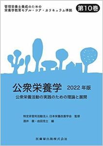 [A12277106]管理栄養士養成のための栄養学教育モデル・コア・カリキュラム準拠 第10巻 公衆栄養学 2022年版 公衆栄養活動の実践のための理