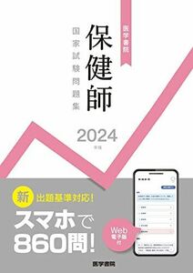 [A12270489]2024年版 医学書院 保健師国家試験問題集[Web電子版付]