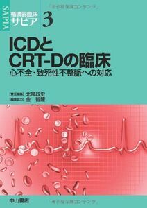 [A11364231]ICDとCRT-Dの臨床―心不全・致死性不整脈への対応 (循環器臨床サピア)