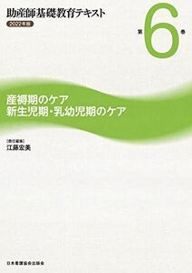 [A12266523]助産師基礎教育テキスト 第6巻 産褥期のケア/新生児期・乳幼児期のケア 2022年版