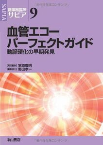 [A12279168]血管エコーパーフェクトガイド―動脈硬化の早期発見 (循環器臨床サピア)