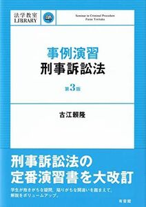 [A12249976]事例演習刑事訴訟法〔第3版〕 (法学教室Library) 古江 ?隆