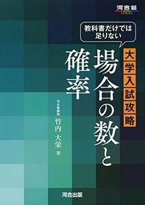 [A01224086]教科書だけでは足りない大学入試攻略場合の数と確率 (河合塾シリーズ) [単行本] 竹内 大栄