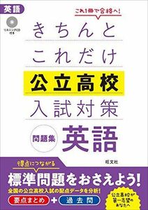 [A11027873]【CD付】きちんとこれだけ公立高校入試対策問題集 英語