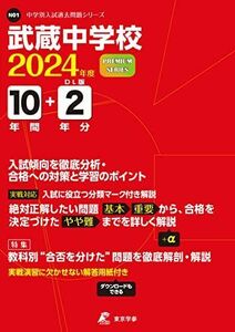 [A12276921]武蔵中学校 2024年度 【過去問10+2年分】 (中学別入試過去問題シリーズN01)