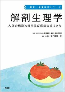 [A12277862]解剖生理学: 人体の構造と機能及び疾病の成り立ち (健康・栄養科学シリーズ)