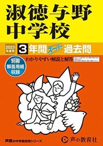 [A12136565]417 淑徳与野中学校 2023年度用 3年間スーパー過去問 (声教の中学過去問シリーズ) [単行本] 声の教育社