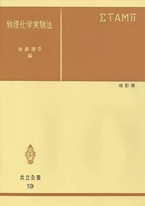 [A01891543]物理化学実験法 改訂版 (共立全書 (19))