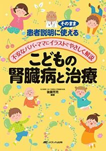 [A11987302]こどもの腎臓病と治療: 患者説明にそのまま使える/不安なパパ・ママにイラストでやさしく解説