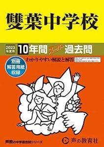 [A12139363]9 雙葉中学校 2023年度用 10年間スーパー過去問 (声教の中学過去問シリーズ) [単行本] 声の教育社