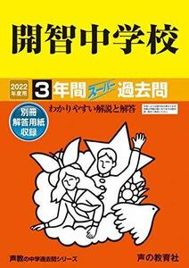 [A11852759]406開智中学校 2022年度用 3年間スーパー過去問 (声教の中学過去問シリーズ) [単行本] 声の教育社