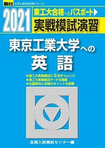 [A11464768]実戦模試演習 東京工業大学への英語 2021 (大学入試完全対策シリーズ) 全国入試模試センター