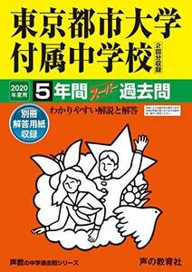 [A11114311]80東京都市大学付属中学校 2020年度用 5年間スーパー過去問 (声教の中学過去問シリーズ) [単行本] 声の教育社