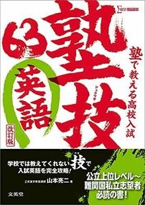 [A11900270]塾で教える高校入試 英語 塾技63 改訂版