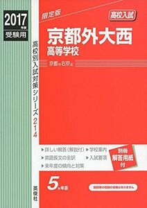 [A12195795]京都外大西高等学校 2017年度受験用 赤本 214 (高校別入試対策シリーズ)